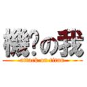 機掰の我 (attack on titan)
