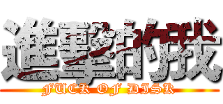 進擊的我 (FUCK OF DISK)