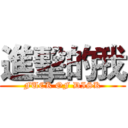 進擊的我 (FUCK OF DISK)