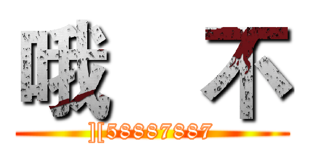 哦    不 (][58887887)