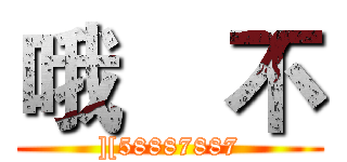 哦    不 (][58887887)