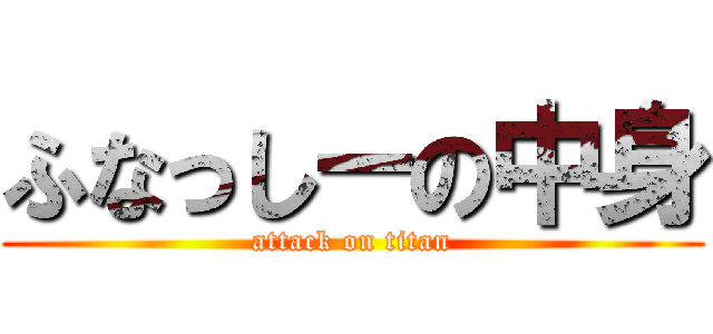 ふなっしーの中身 (attack on titan)