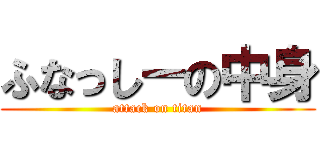 ふなっしーの中身 (attack on titan)