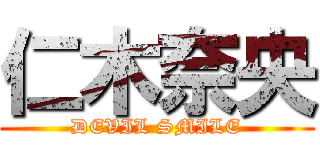仁木奈央 (DEVIL SMILE)