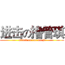 进击の撸管琪 (attack on cue mo ji)
