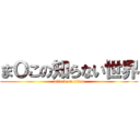まＯこの知らない世界 (attack on titan)