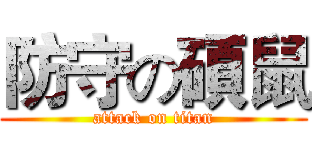 防守の碩鼠 (attack on titan)