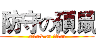 防守の碩鼠 (attack on titan)