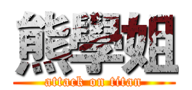 熊學姐 (attack on titan)