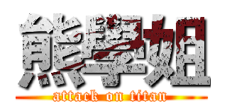 熊學姐 (attack on titan)