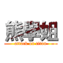 熊學姐 (attack on titan)