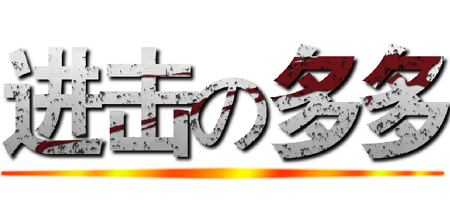 进击の多多 ()