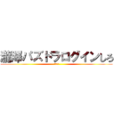 瀧澤パズドラログインしろ (死ねカス)