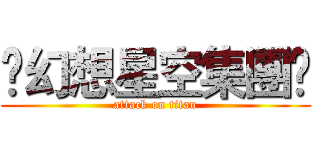 ❆幻想星空集團❆ (attack on titan)