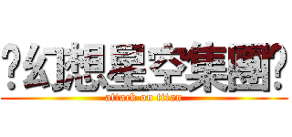 ❆幻想星空集團❆ (attack on titan)