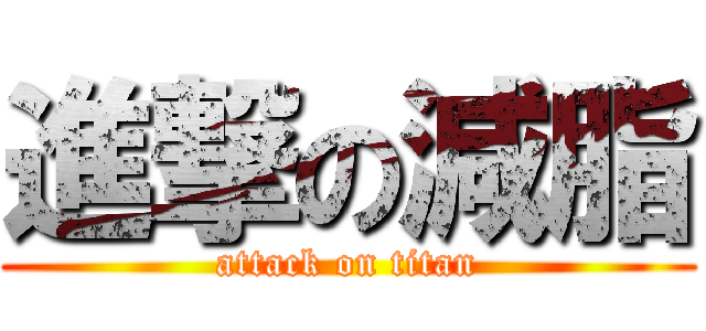 進撃の減脂 (attack on titan)
