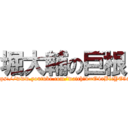 堀大輔の巨根 (https://www.youtube.com/watch?v=O4rBicYE5os)