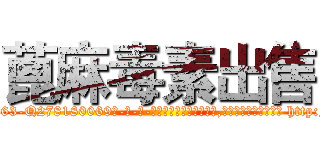 蓖麻毒素出售 (蓖麻毒素出售【电-186x2687x6963-Q278180069元-吉-药-业】我们做的是长期生意,靠的是老客户长期支持 http://sngk.net/UxcJC3
)
