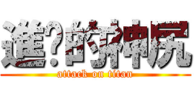 進擊的神尻 (attack on titan)