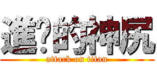 進擊的神尻 (attack on titan)