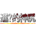 進擊的神尻 (attack on titan)