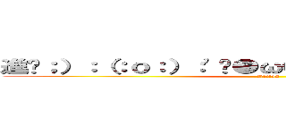 進擊；）：（：ｏ：）：\'㊣●ω●⊙♀♂（：ｏ±］￥］￡ (李朝苓itan)