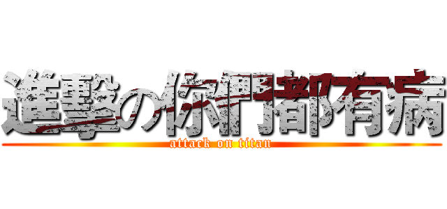 進擊の你們都有病 (attack on titan)