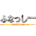 ふなっしー (nashijiru)