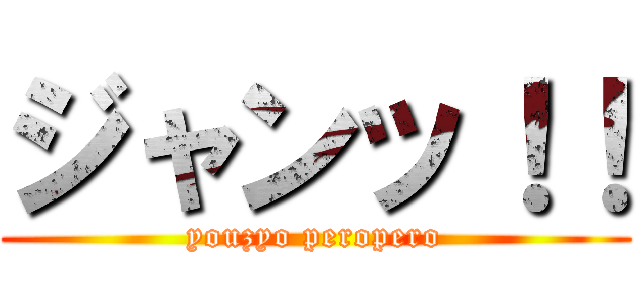 ジャンッ！！ (youzyo peropero)