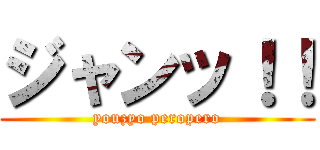 ジャンッ！！ (youzyo peropero)
