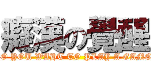 癡漢の覺醒 (DO YOU WAHT TO PLAY A GAME?)