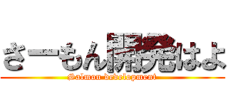 さーもん開発はよ (Salmon development)