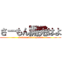 さーもん開発はよ (Salmon development)