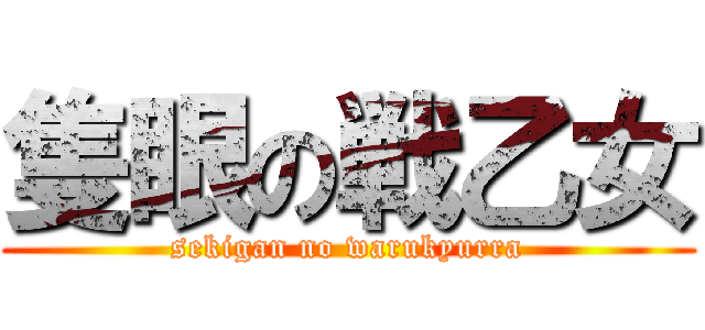隻眼の戦乙女 (sekigan no warukyurra)