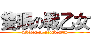 隻眼の戦乙女 (sekigan no warukyurra)