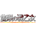 隻眼の戦乙女 (sekigan no warukyurra)