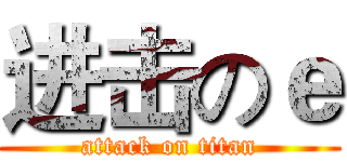 进击のｅ (attack on titan)