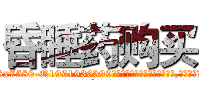 昏睡药购买 (昏睡药购买【电.话156x1318x7580-Q1991936399鑫宏药业】我们做的是长期生意,靠的是老客户长期支持
参考消息网2月20日报道 韩媒称，“剩女多、离婚率高的城市，房价一定会上涨。”这是中国经济学家金岩石2016年12月参加在上海举行的房地产相关论坛时说的话。
)