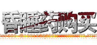 昏睡药购买 (昏睡药购买【电.话156x1318x7580-Q1991936399鑫宏药业】我们做的是长期生意,靠的是老客户长期支持
参考消息网2月20日报道 韩媒称，“剩女多、离婚率高的城市，房价一定会上涨。”这是中国经济学家金岩石2016年12月参加在上海举行的房地产相关论坛时说的话。
)