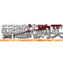 昏睡药购买 (昏睡药购买【电.话156x1318x7580-Q1991936399鑫宏药业】我们做的是长期生意,靠的是老客户长期支持
参考消息网2月20日报道 韩媒称，“剩女多、离婚率高的城市，房价一定会上涨。”这是中国经济学家金岩石2016年12月参加在上海举行的房地产相关论坛时说的话。
)