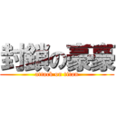 封鎖の豪豪 (attack on titan)