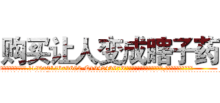购买让人变成瞎子药 (购买让人变成瞎子药【电.话186x0156x9662-Q194843976林氏药业】我们做的是长期生意,靠的是老客户长期支持
参考消息网2月20日报道 韩媒称，“剩女多、离婚率高的城市，房价一定会上涨。”这是中国经济学家金岩石2016年12月参加在上海举行的房地产相关论坛时说的话。
)