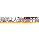 购买让人变成瞎子药 (购买让人变成瞎子药【电.话186x0156x9662-Q194843976林氏药业】我们做的是长期生意,靠的是老客户长期支持
参考消息网2月20日报道 韩媒称，“剩女多、离婚率高的城市，房价一定会上涨。”这是中国经济学家金岩石2016年12月参加在上海举行的房地产相关论坛时说的话。
)