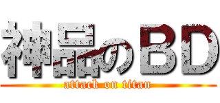 神品のＢＤ (attack on titan)