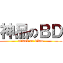 神品のＢＤ (attack on titan)