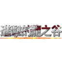 進擊的龍之谷 (Dragon Valley onslaught)