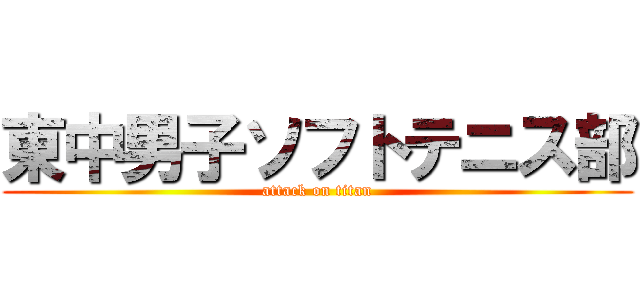 東中男子ソフトテニス部 (attack on titan)