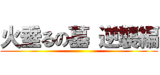 火垂るの墓 逆襲編 ()