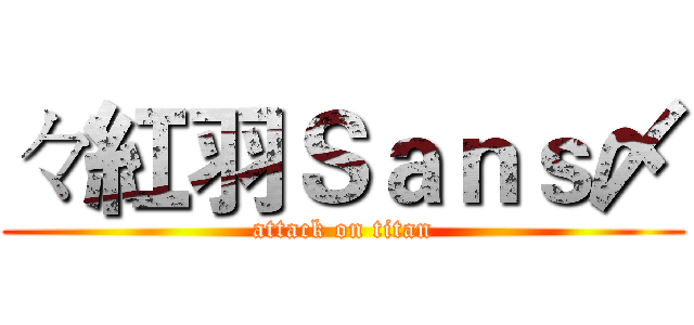 々紅羽Ｓａｎｓ〆 (attack on titan)