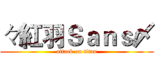 々紅羽Ｓａｎｓ〆 (attack on titan)
